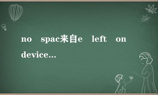 no spac来自e left on device怎么处理