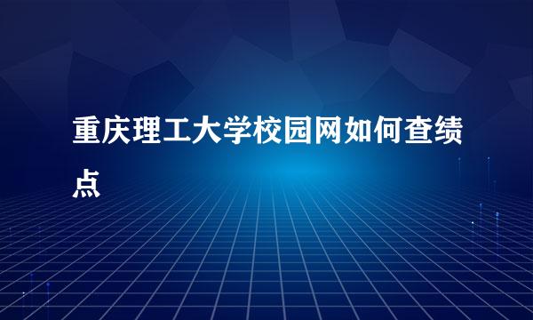 重庆理工大学校园网如何查绩点