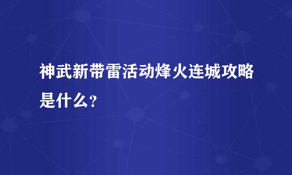 神武新带雷活动烽火连城攻略是什么？