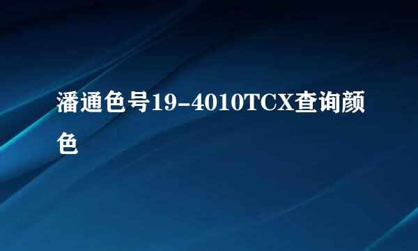 潘通色号19-4010TCX查询颜色