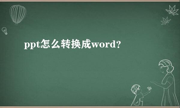 ppt怎么转换成word？