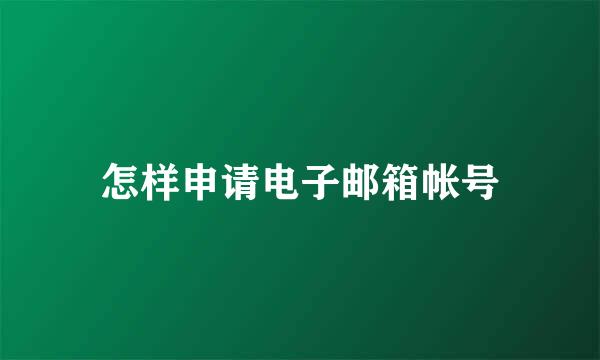 怎样申请电子邮箱帐号