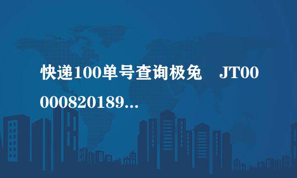 快递100单号查询极兔 JT0000082018972？带当田