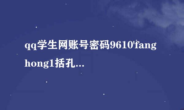 qq学生网账号密码9610'fanghong1括孔治亮示城效23456