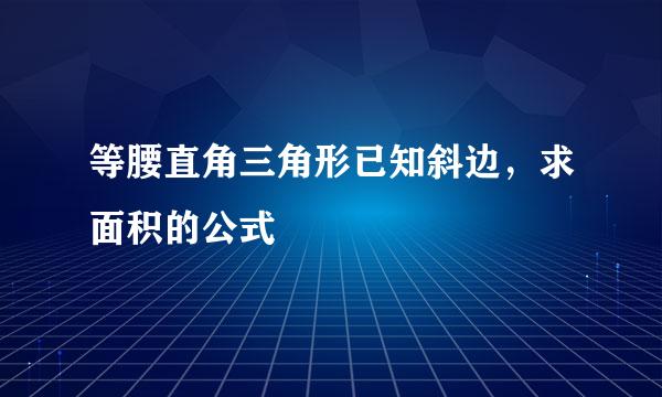 等腰直角三角形已知斜边，求面积的公式