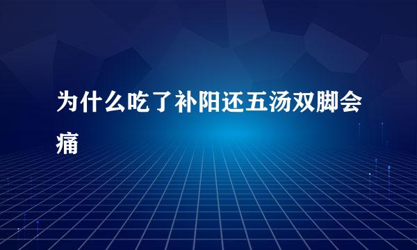 为什么吃了补阳还五汤双脚会痛