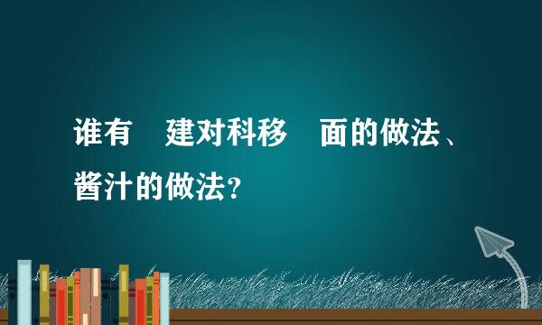 谁有饸建对科移饹面的做法、酱汁的做法？