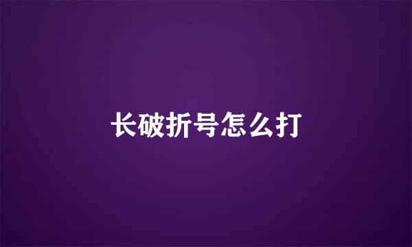 长破折号怎么打