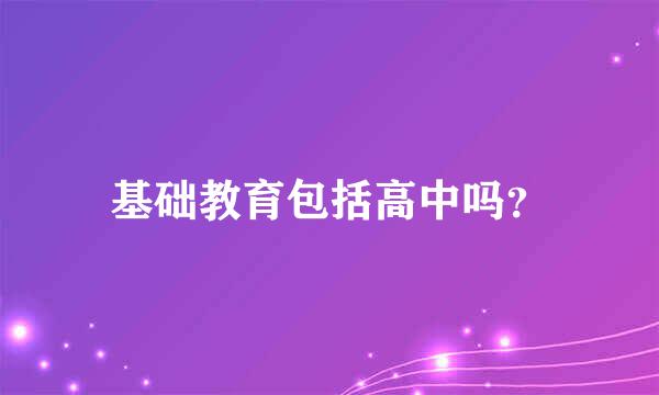 基础教育包括高中吗？