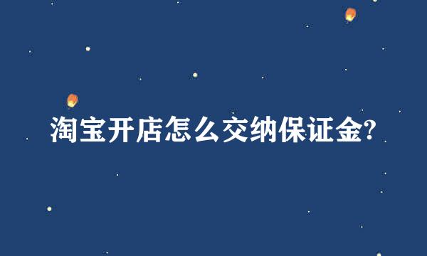 淘宝开店怎么交纳保证金?