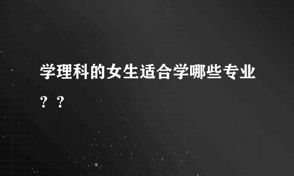 学理科的女生适合学哪些专业？？