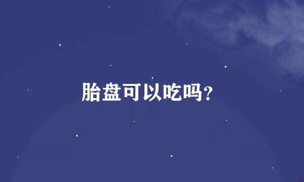 胎盘可以吃吗？