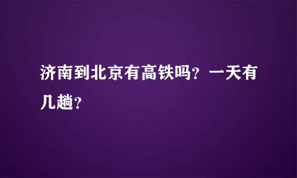 济南到北京有高铁吗？一天有几趟？