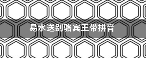 易水送别骆宾王带拼音