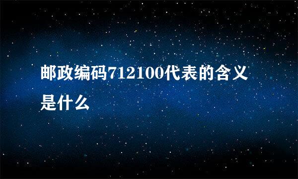 邮政编码712100代表的含义是什么