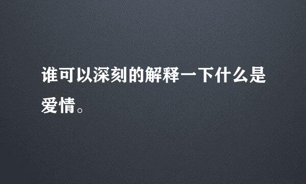 谁可以深刻的解释一下什么是爱情。