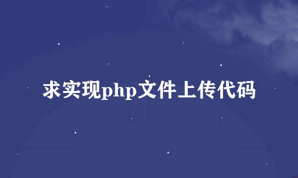 求实现php文件上传代码