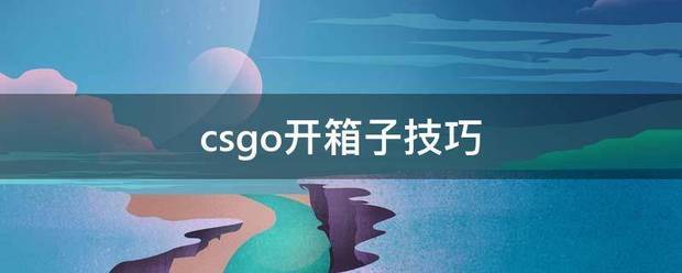 csgo开箱子技巧