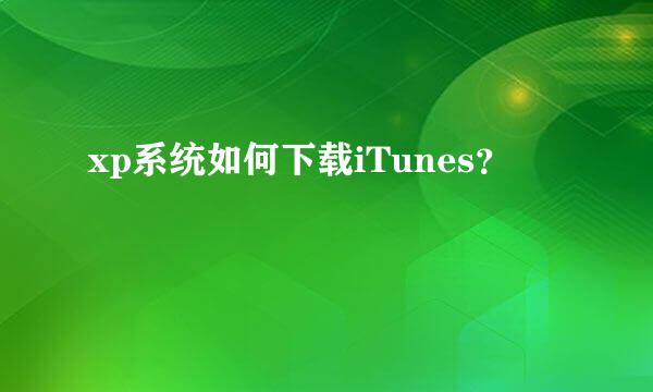 xp系统如何下载iTunes？