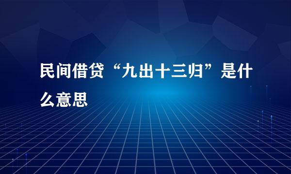 民间借贷“九出十三归”是什么意思