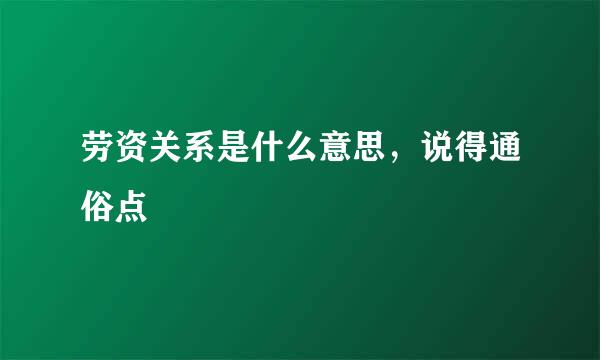 劳资关系是什么意思，说得通俗点