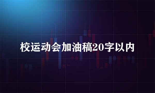 校运动会加油稿20字以内