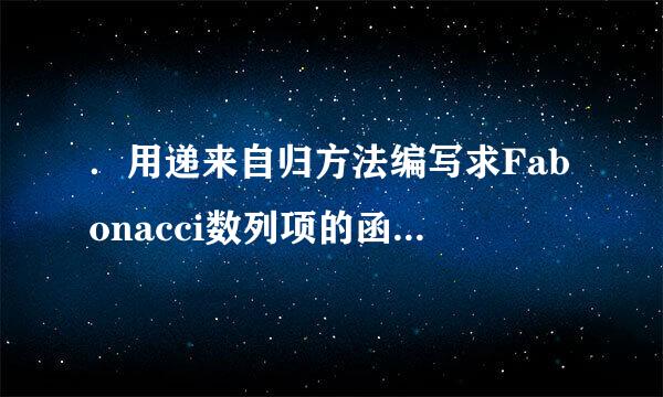 ．用递来自归方法编写求Fabonacci数列项的函数，返回值为长整型，并写出相应的主函数。