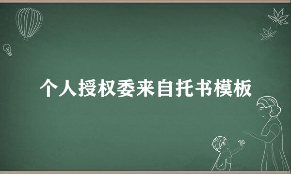 个人授权委来自托书模板