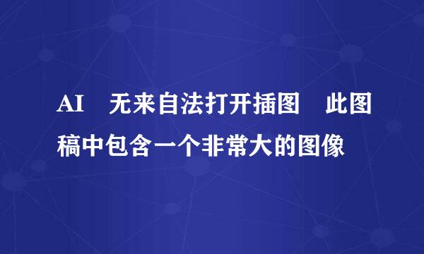 AI 无来自法打开插图 此图稿中包含一个非常大的图像