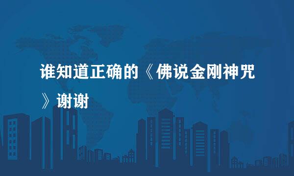 谁知道正确的《佛说金刚神咒》谢谢