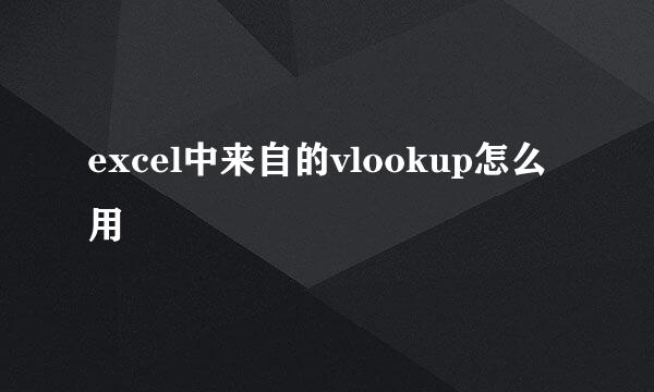 excel中来自的vlookup怎么用