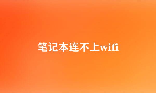 笔记本连不上wifi