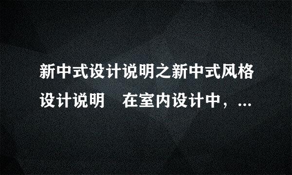 新中式设计说明之新中式风格设计说明 在室内设计中，中式家具设计说明是什么？