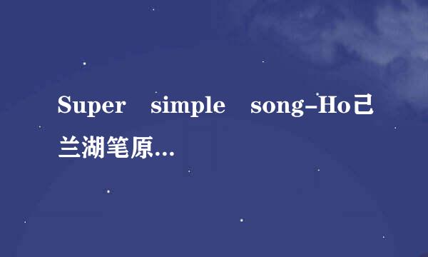 Super simple song-Ho己兰湖笔原乐设与质官毫cky pocky中文什么意思