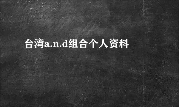 台湾a.n.d组合个人资料