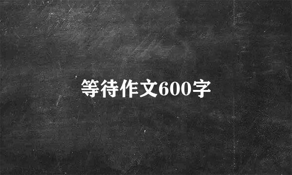 等待作文600字