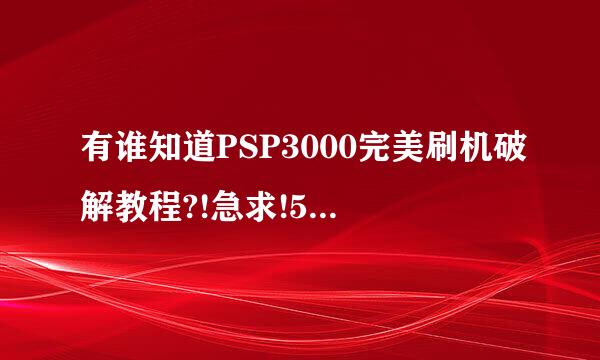 有谁知道PSP3000完美刷机破解教程?!急求!5.03的