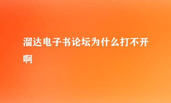 溜达电子书论坛为什么打不开啊