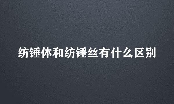 纺锤体和纺锤丝有什么区别