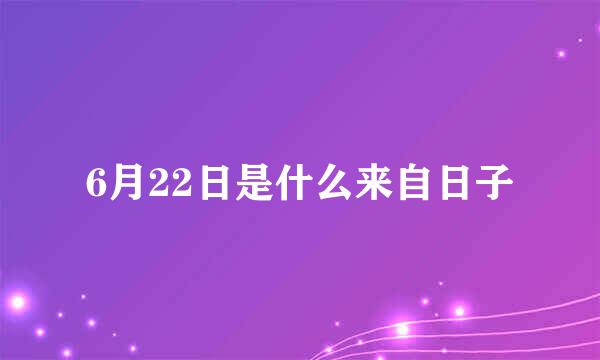 6月22日是什么来自日子