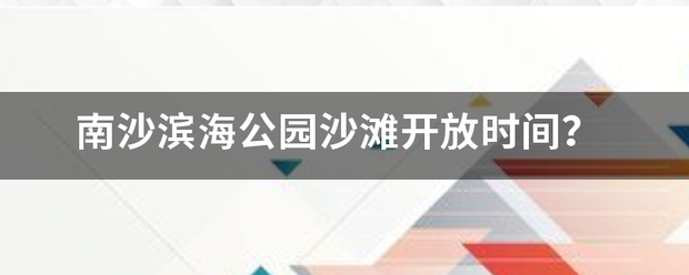 南沙滨海公园沙滩开放时间？