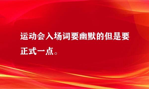 运动会入场词要幽默的但是要正式一点。