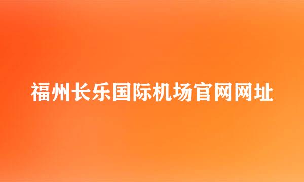 福州长乐国际机场官网网址