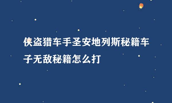 侠盗猎车手圣安地列斯秘籍车子无敌秘籍怎么打