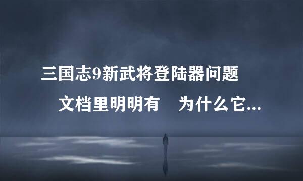 三国志9新武将登陆器问题  文档里明明有 为什么它还说找不到路径