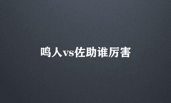 鸣人vs佐助谁厉害