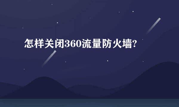 怎样关闭360流量防火墙?