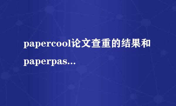 papercool论文查重的结果和paperpass的结果是一样的吗？