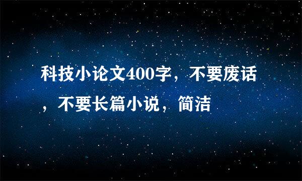 科技小论文400字，不要废话，不要长篇小说，简洁