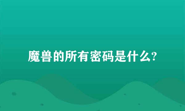 魔兽的所有密码是什么?